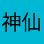 神仙评论者￼