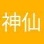 神仙赋