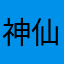 神仙还是妖魔鬼怪都佩服你