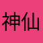 神仙风