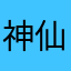 神仙2019