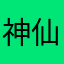 神仙3388