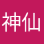 神仙9527