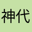 神代玛雅