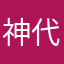 神代類最高