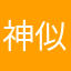 神似成相