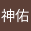 神佑殿堂
