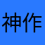 神作ゲーム