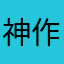 神作啊！