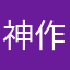 神作無庸置疑
