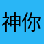 神你會拯救我嗎