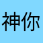神你毛
