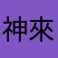 神來也小喇叭