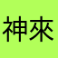神來也暗棋