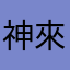 神來也騙錢