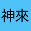 神來也0分