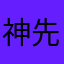 神先雷破