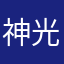 神光天使