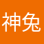 神兔左保