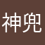 神兜兜