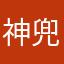 神兜兜滴小小米