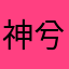 神兮格格