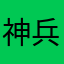 神兵·文鰩