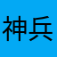 神兵天降789很好玩
