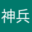 神兵玄