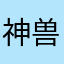 神兽不下凡