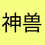 神兽养成记