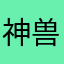 神兽某t