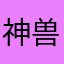 神兽ysjw