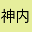 神内英志
