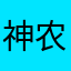 神农架的菜谱