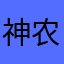 神农3313