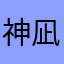 神凪　サクヤ