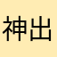神出カク