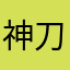 神刀.邰云飞