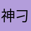 神刁大侠