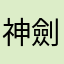 神劍克