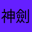 神劍無敵
