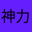 神力之神