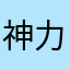 神力志愿