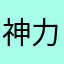 神力暴龙EX