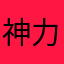 神力男奶爸