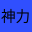 神力美少年