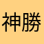神勝平