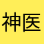 神医呢