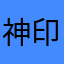 神印騎士
